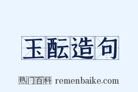 玉酝造句是什么意思的图片